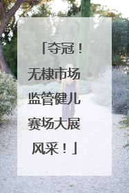 夺冠！无棣市场监管健儿赛场大展风采！