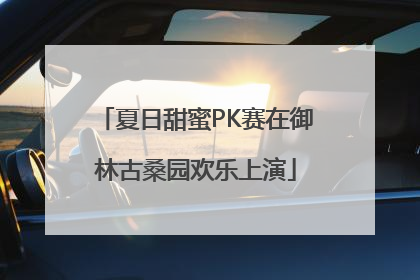 夏日甜蜜PK赛在御林古桑园欢乐上演