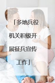 多地兵役机关积极开展征兵宣传工作