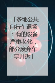多地公共自行车退场：有的设备严重老化，部分废弃车亭开拆