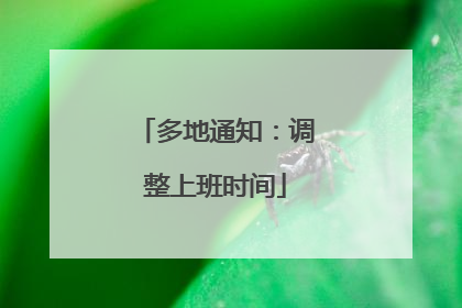 多地通知：调整上班时间
