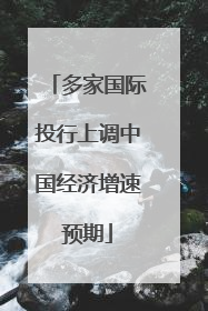 多家国际投行上调中国经济增速预期