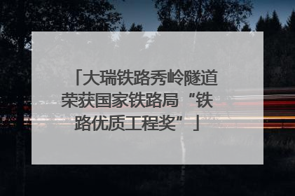 大瑞铁路秀岭隧道荣获国家铁路局“铁路优质工程奖”
