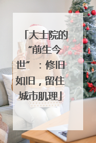 大士院的 “前生今世”：修旧如旧，留住城市肌理