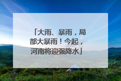 大雨、暴雨，局部大暴雨！今起，河南将迎强降水