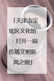 天津市宝坻区文化馆：打开一扇传播文明新风之窗