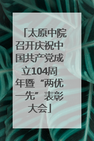 太原中院召开庆祝中国共产党成立104周年暨“两优一先”表彰大会