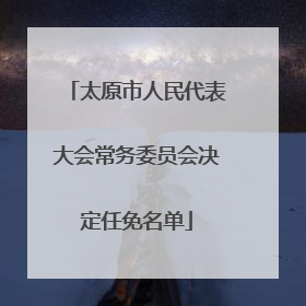 太原市人民代表大会常务委员会决定任免名单