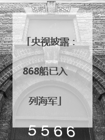 央视披露：868船已入列海军