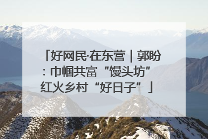 好网民·在东营｜郭盼：巾帼共富“馒头坊” 红火乡村“好日子”