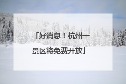 好消息！杭州一景区将免费开放