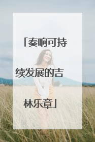 奏响可持续发展的吉林乐章