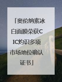 奥伦纳素冰白面膜荣获CIC灼识多项市场地位确认证书