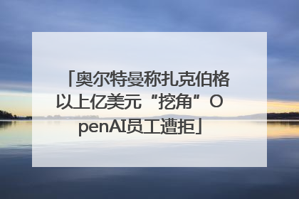 奥尔特曼称扎克伯格以上亿美元“挖角”OpenAI员工遭拒