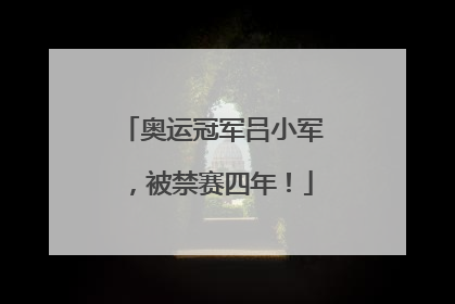 奥运冠军吕小军，被禁赛四年！
