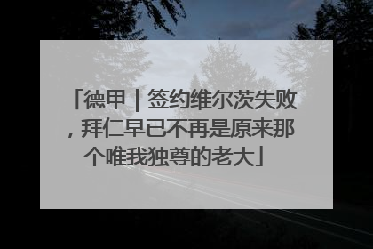 德甲｜签约维尔茨失败，拜仁早已不再是原来那个唯我独尊的老大
