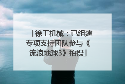 徐工机械：已组建专项支持团队参与《流浪地球3》拍摄
