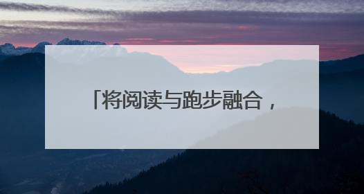 将阅读与跑步融合，“悦跑新里程 书香润未来”第二届海淀全民阅跑活动出新