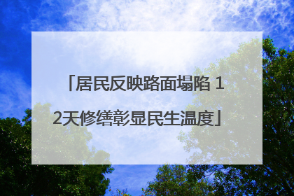 居民反映路面塌陷 12天修缮彰显民生温度