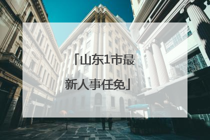 山东1市最新人事任免