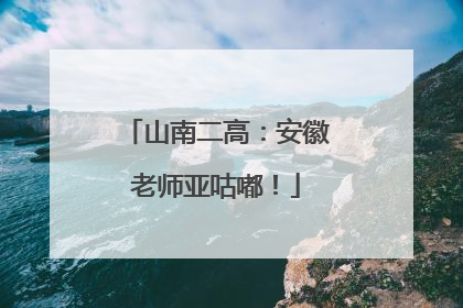 山南二高：安徽老师亚咕嘟！