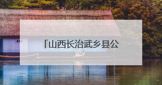 山西长治武乡县公安局蟠龙派出所砖壁警务中心：深耕“红色警务” 谱写“平安答卷”
