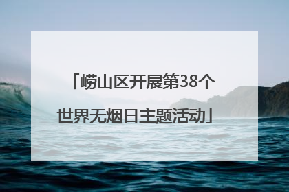 崂山区开展第38个世界无烟日主题活动