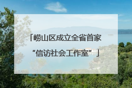 崂山区成立全省首家“信访社会工作室”