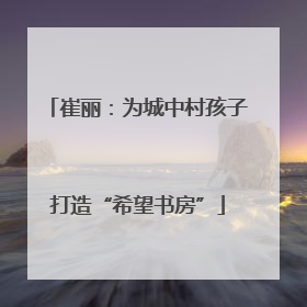 崔丽：为城中村孩子打造“希望书房”