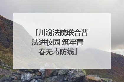 川渝法院联合普法进校园 筑牢青春无毒防线