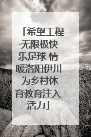 希望工程·无限极快乐足球 情暖洛阳伊川 为乡村体育教育注入活力
