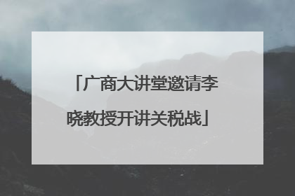 广商大讲堂邀请李晓教授开讲关税战