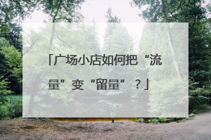 广场小店如何把“流量”变“留量”？