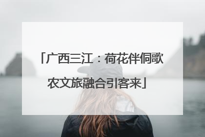 广西三江：荷花伴侗歌 农文旅融合引客来