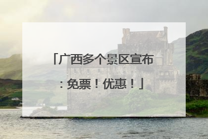 广西多个景区宣布：免票！优惠！