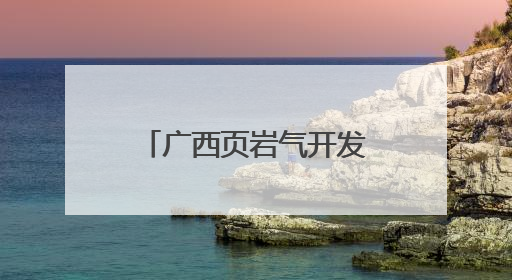 广西页岩气开发实现“零突破”背后的青年力量
