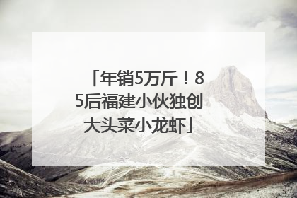 年销5万斤！85后福建小伙独创大头菜小龙虾