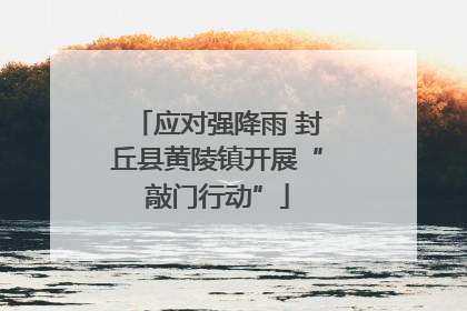 应对强降雨 封丘县黄陵镇开展“敲门行动”