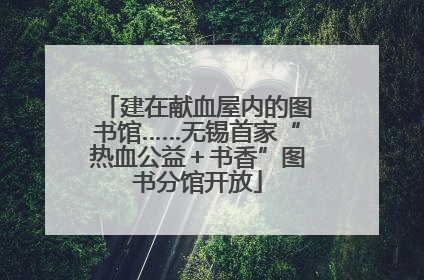建在献血屋内的图书馆……无锡首家“热血公益＋书香”图书分馆开放