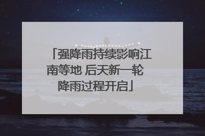 强降雨持续影响江南等地 后天新一轮降雨过程开启