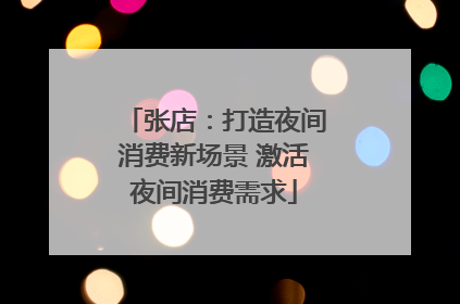 张店：打造夜间消费新场景 激活夜间消费需求