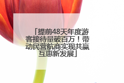 提前48天年度游客接待量破百万！带动民营航商实现共赢互惠新发展