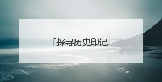 探寻历史印记 领略城村魅力