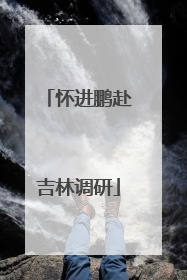 怀进鹏赴吉林调研
