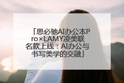 思必驰AI办公本Pro×LAMY凌美联名款上线：AI办公与书写美学的交融