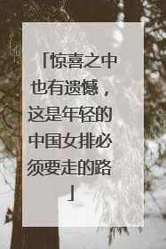惊喜之中也有遗憾，这是年轻的中国女排必须要走的路