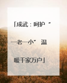 成武：呵护“一老一小” 温暖千家万户