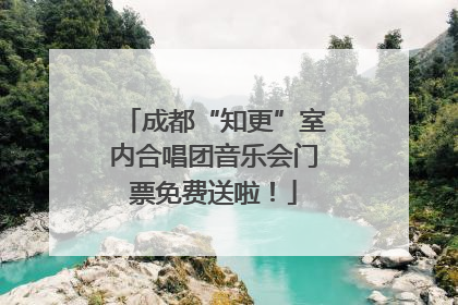 成都“知更”室内合唱团音乐会门票免费送啦！