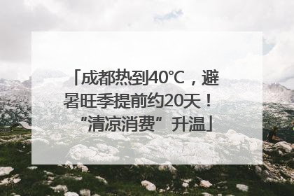成都热到40℃，避暑旺季提前约20天！“清凉消费”升温