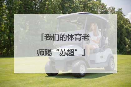 我们的体育老师踢“苏超”